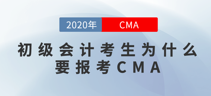 初級會計+CMA,？沒錯,，你可以擺脫職場小白！