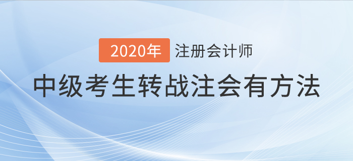 2020年中級(jí)考生轉(zhuǎn)戰(zhàn)注會(huì)有方法,！這樣備考輕松通關(guān)！