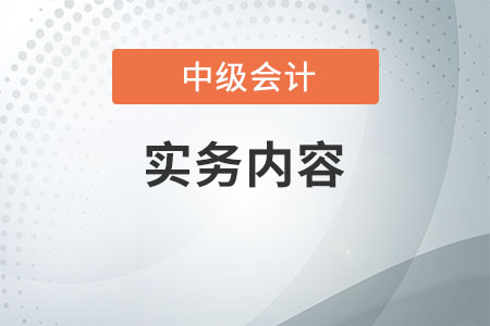 中級(jí)會(huì)計(jì)會(huì)計(jì)實(shí)務(wù)內(nèi)容太多,，怎么學(xué)比較好