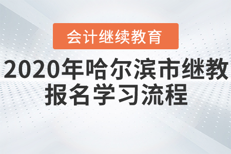 2020年哈爾濱市會計繼續(xù)教育報名學(xué)習(xí)流程