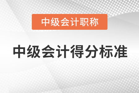 2020年中級會計得分標(biāo)準(zhǔn)