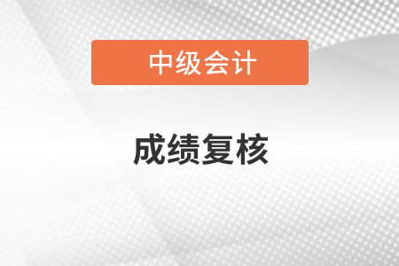 2020年中級(jí)會(huì)計(jì)師成績(jī)復(fù)核可以申請(qǐng)嗎