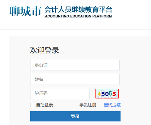 茌平區(qū)會計繼續(xù)教育登錄方式
