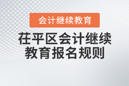 2020年山東省聊城市茌平區(qū)會計繼續(xù)教育報名規(guī)則