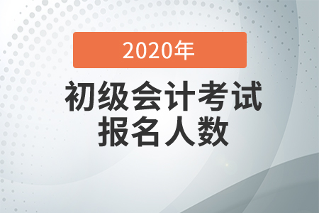 廣西省貴港市2020年初級(jí)會(huì)計(jì)考試報(bào)名人數(shù)及出考率已公布