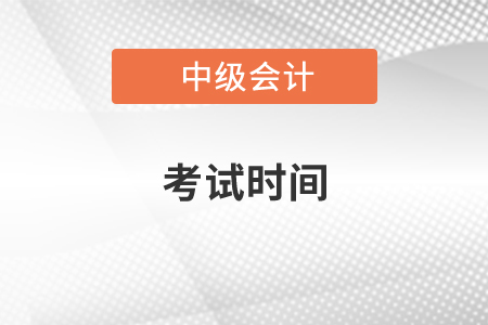 2020中級(jí)會(huì)計(jì)職稱考試時(shí)間