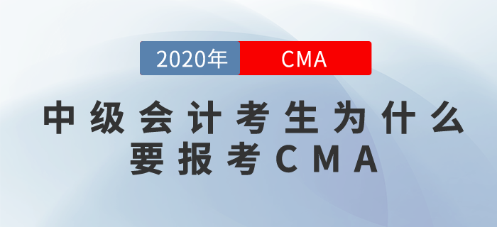 考完中級會計也不止步！CMA為你助力職場,！