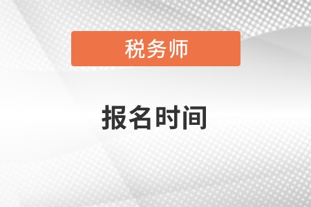 2021年稅務(wù)師考試報(bào)名時(shí)間,、合格分?jǐn)?shù)標(biāo)準(zhǔn)及成績有效期