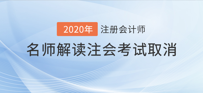 名師解讀2020年注會(huì)考試取消！考生應(yīng)該如何應(yīng)對(duì),？