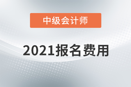 2021年上海市中級(jí)會(huì)計(jì)職稱報(bào)名費(fèi)用已公布