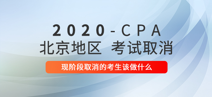 2020年注冊會計師考試延期,，現(xiàn)階段延期的考生該做什么