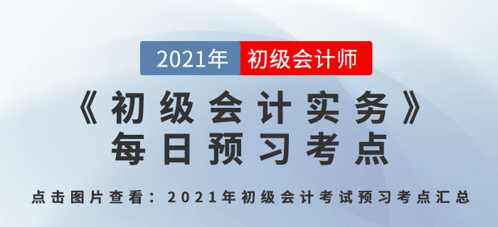 會計概念,、職能和目標(biāo)_2021年《初級會計實務(wù)》每日預(yù)習(xí)考點