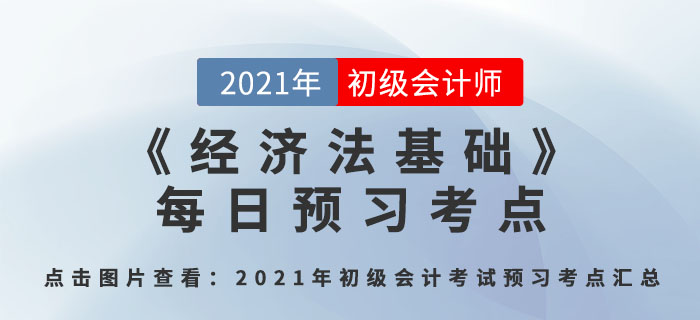 法律關(guān)系_2021年《經(jīng)濟(jì)法基礎(chǔ)》每日預(yù)習(xí)考點(diǎn)