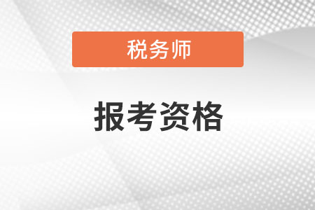 稅務(wù)師報考資格審核