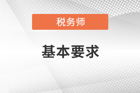 報(bào)考稅務(wù)師的基本要求