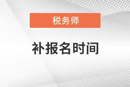 2021年稅務(wù)師考試報名時間及條件什么時候公布？