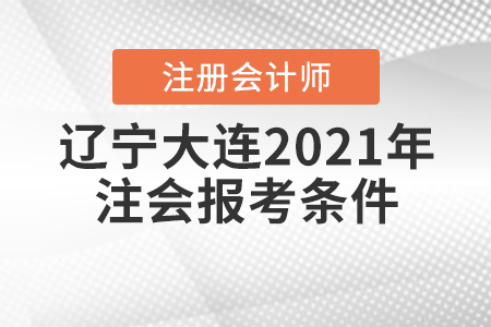 遼寧大連2021年注會報(bào)考條件是什么？