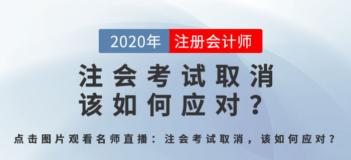 北京注會考試取消，該如何應(yīng)對,？郭守杰老師直播解答全程回顧