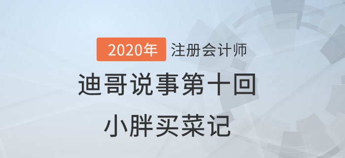 注會(huì)名師迪哥說(shuō)事第十回：小胖買菜記