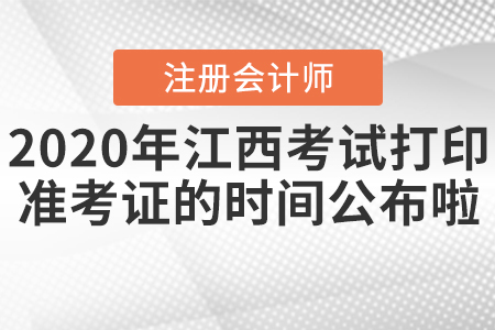 2020年江西注會考試打印準考證的時間公布啦,！