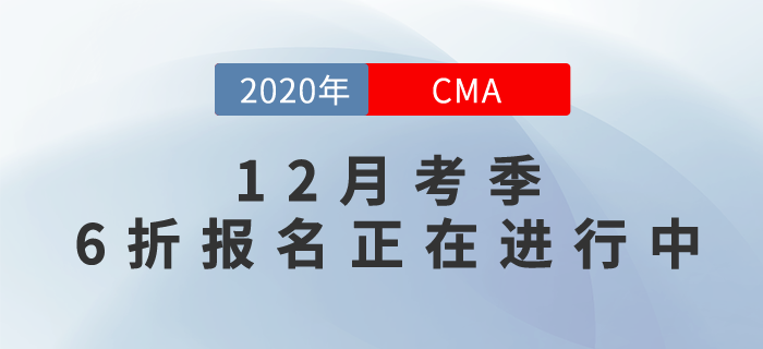 CMA成就更好的自己,！12月考季6折報(bào)考正在進(jìn)行中！