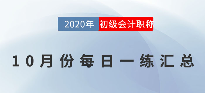 2020年初級(jí)會(huì)計(jì)師10月每日一練題庫(kù)匯總