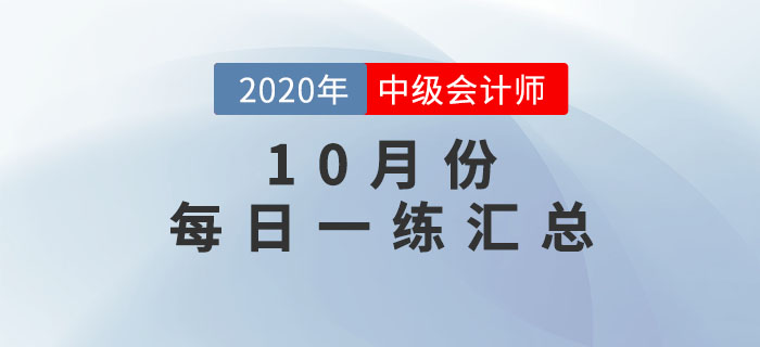 2020年中級會計職稱10月份每日一練匯總