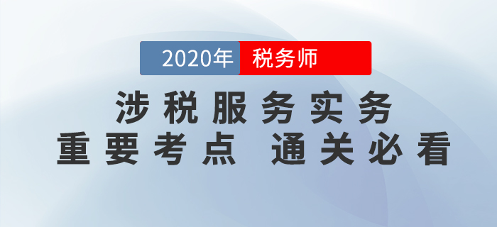 稅務師《涉稅服務實務》考前必須掌握的這些知識點,，你都學會了嗎,？