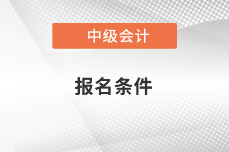 2020中級會計師報名條件