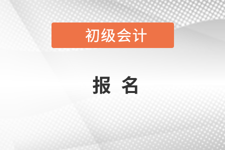 2021年初級會計考試報名方法