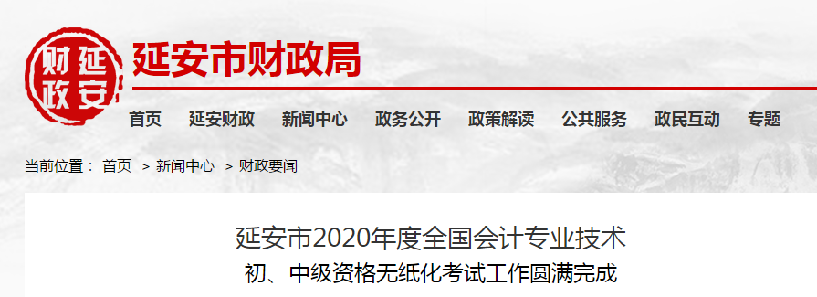 陜西省延安市2020年中級(jí)會(huì)計(jì)師考試出考率達(dá)46.68%