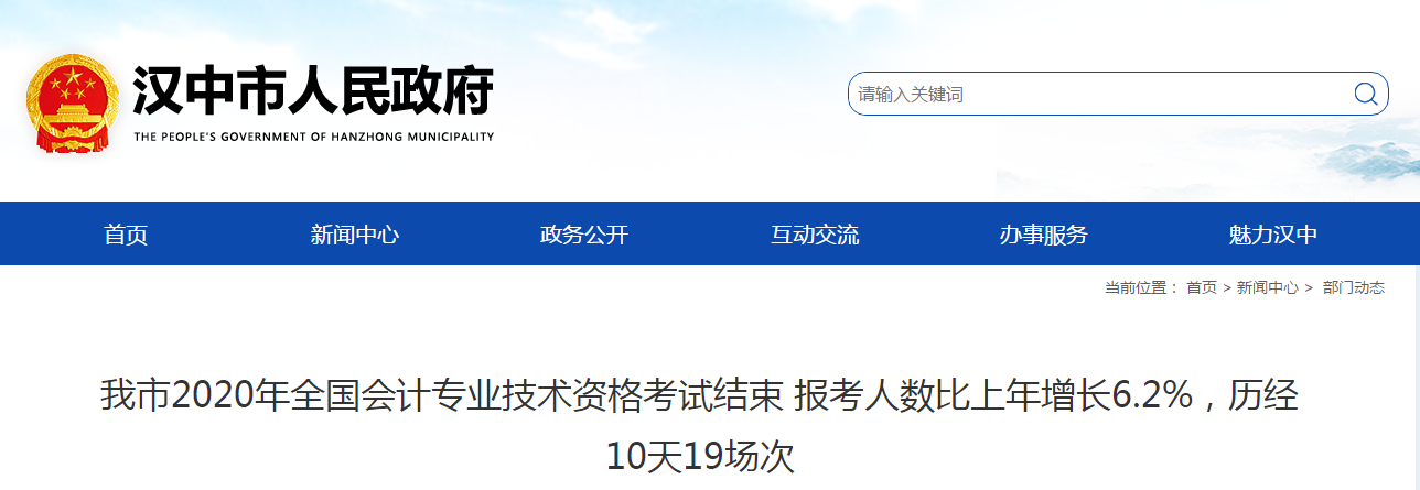 陜西省漢中市2020年中級會計師考試報考共4455人次