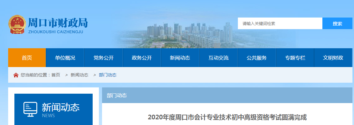 河南省周口市2020年中級會計考試2710人報考