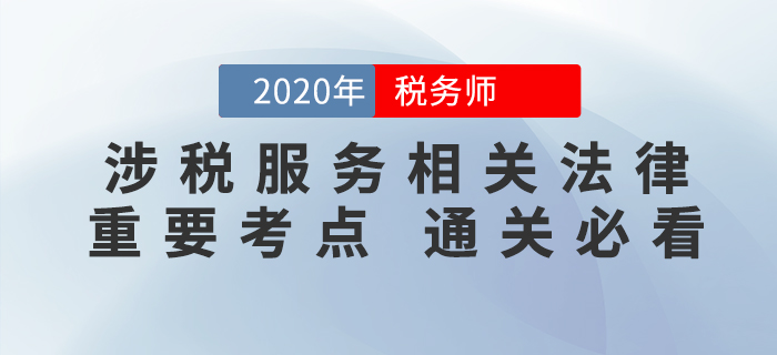 2020年稅務師《涉稅服務相關法律》重要考點，速來掌握,！