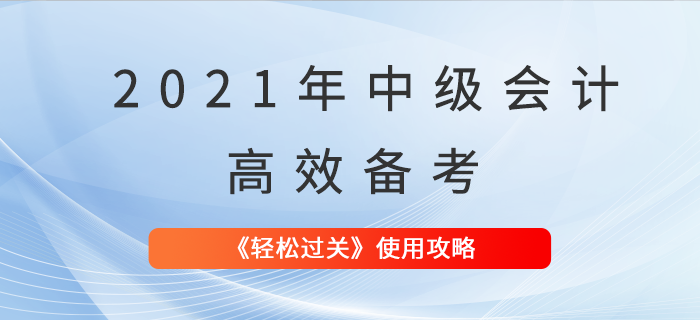 中級會計考試輔導(dǎo)資料這么用,，輕松過關(guān)不是夢！