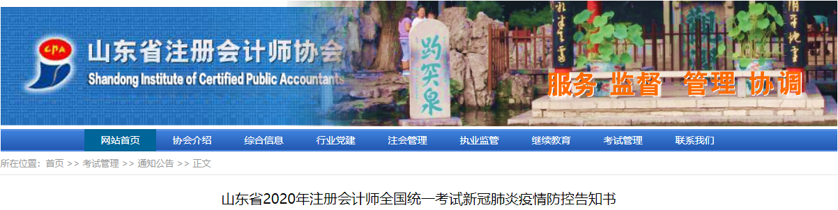 山東省2020年注冊(cè)會(huì)計(jì)師全國(guó)統(tǒng)一考試新冠肺炎疫情防控告知書(shū)