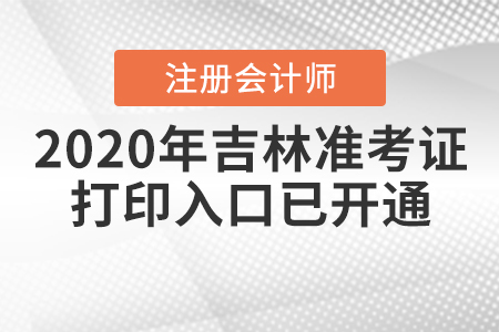 2020年吉林注冊會計師準考證打印入口已開通