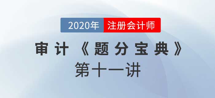 2020年CPA-審計《題分寶典》-風險評估程序和相關活動