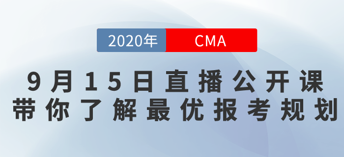 9月15日CMA免費(fèi)直播,！北京注會(huì)考試取消，最優(yōu)報(bào)考規(guī)劃是什么,？