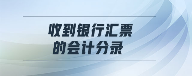 收到銀行匯票的會計分錄