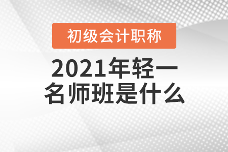 2021年輕一名師班是什么