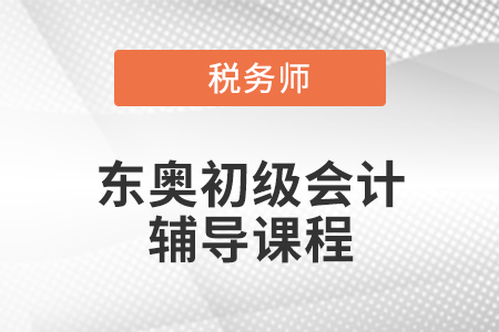 2021年直播領(lǐng)學(xué)班好好不好?怎么樣,？_東奧會計在線