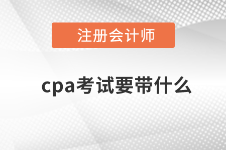 cpa考試要帶什么,？