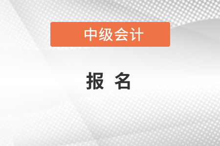 中級會計師在哪里報名,，你知道嗎,？