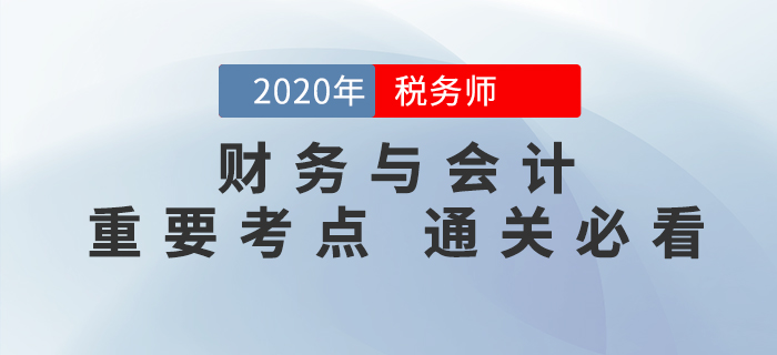 2020年稅務(wù)師《財(cái)務(wù)與會計(jì)》重要考點(diǎn),，通關(guān)必備,！