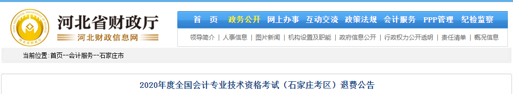 河北省石家莊市2020年中級會計(jì)師考試退費(fèi)公告