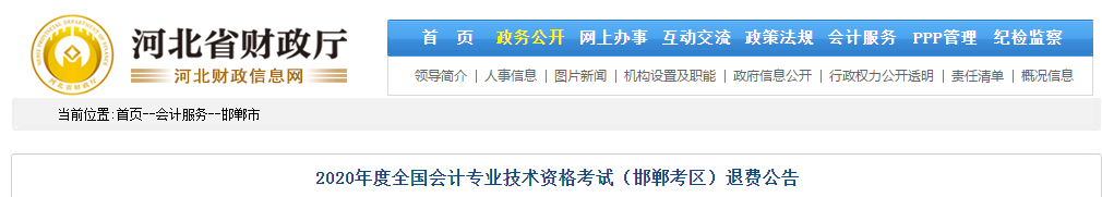 河北省邯鄲市2020年中級會計師考試退費(fèi)公告