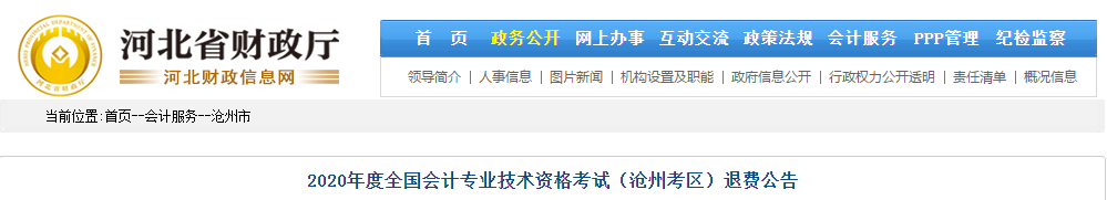 河北省滄州市2020年中級(jí)會(huì)計(jì)師考試退費(fèi)公告