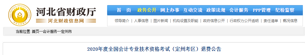 河北省定州市2020年中級(jí)會(huì)計(jì)師考試退費(fèi)公告