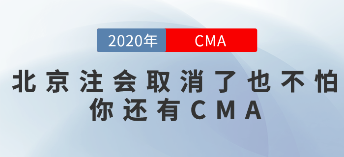 北京地區(qū)取消注會(huì)考試！付出都白費(fèi)了,？別急,，你還有CMA！